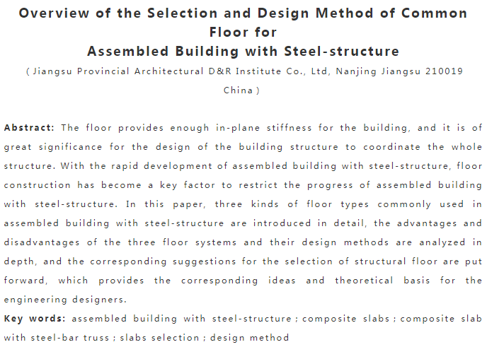 装配式钢结构常用楼装配式板选型及设计方法概述