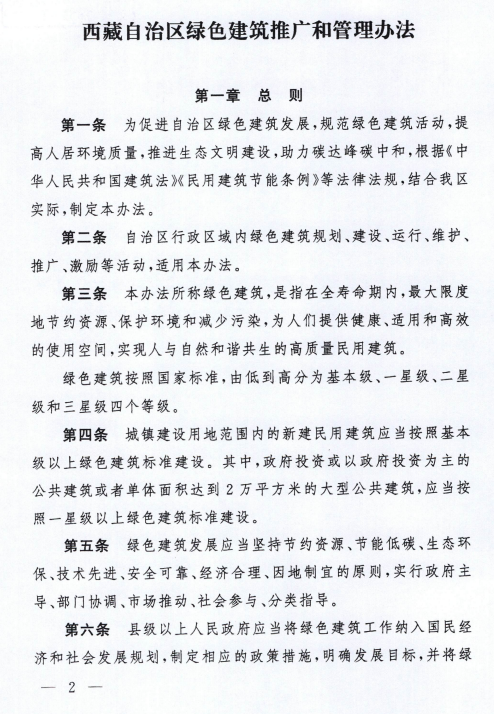 《西藏自治区绿色建筑推广和管理办法》发布