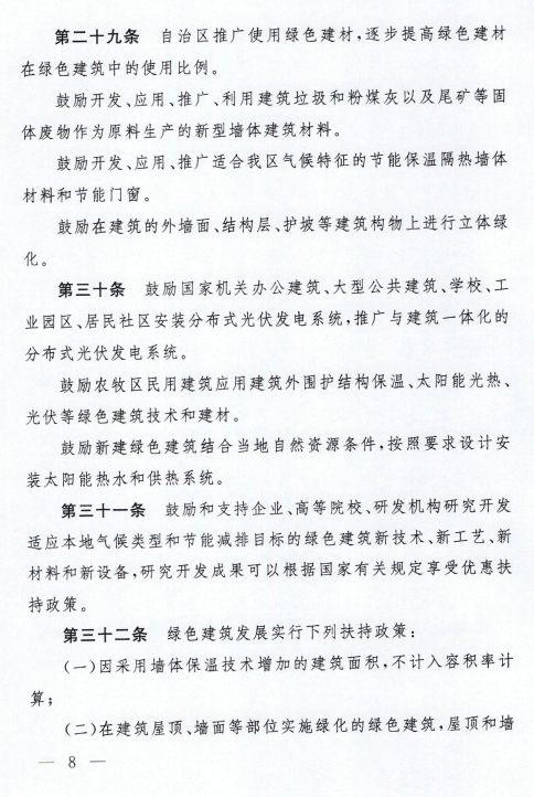 《西藏自治区绿色建筑推广和管理办法》发布