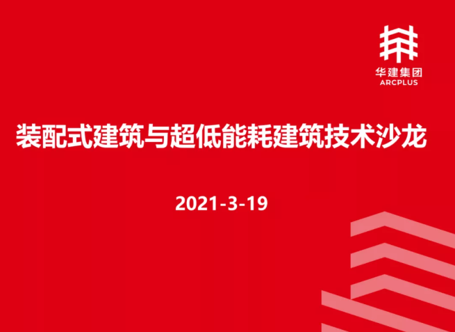 装配式建筑与超低能耗钢结构建筑技术沙龙在沪成功举办！
