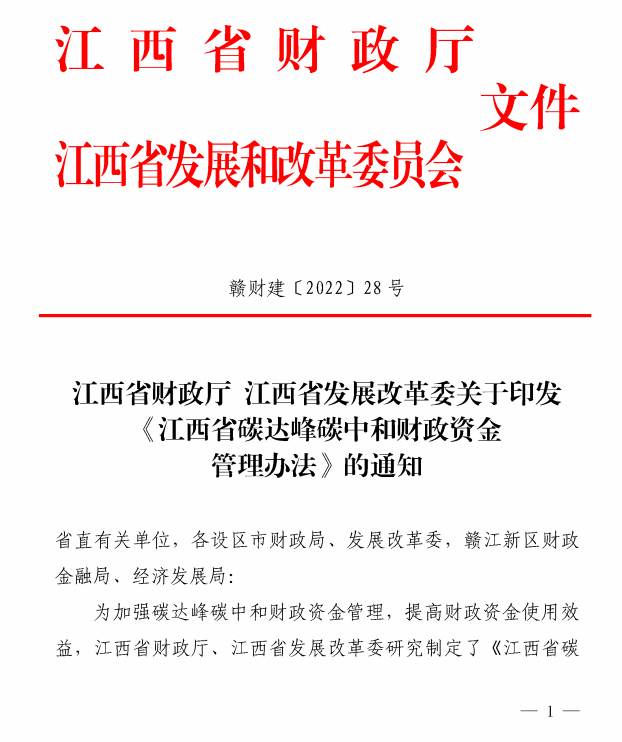 两部门印发《江西省碳达装配式建筑峰碳中和财政资金管理办法》