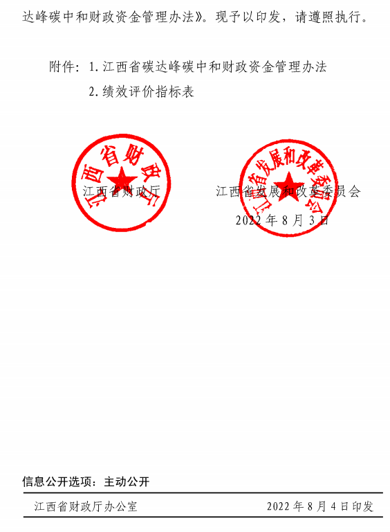 两部门印发《江西省碳达装配式建筑峰碳中和财政资金管理办法》